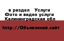  в раздел : Услуги » Фото и видео услуги . Калининградская обл.